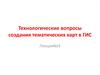 Технологические вопросы создания тематических карт в ГИС