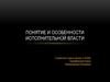 Понятие и особенности исполнительной власти