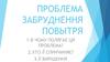 Проблема забруднення повитря