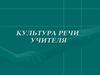 Культура речи учителя