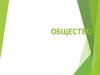 Что такое общество