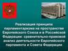 Реализация принципа парламентаризма в Евросоюзе и РФ