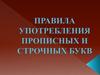 Правила употребления прописных и строчных букв