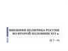 Внешняя политика России во второй половине XVI века