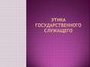 Этика государственного служащего