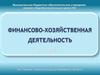Финансово-хозяйственная деятельность МБОУ СОШ № 5 пгт Печенга, Мурманская область