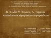 В. Эльби, У. Эльмен, А. Тарасов калавĕсенчи хĕрарăмсен портречĕсем