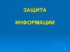 Общие принципы обеспечения зашиты информации