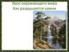 Урок окружающего мира. Как разрушаются камни