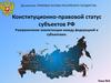 Конституционно-правовой статус субъектов РФ. Разграничение компетенции между федерацией и субъектами