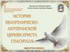 Евангелическо-Лютеранская Церковь Христа Спасителя город Ижевск, Удмуртия