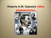 Повесть М. Горького «Мои университеты»