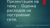 Оценка расходов на построение сети