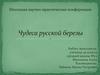 Школьная научно-практическая конференция. Чудеса русской березы