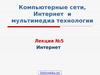 Глобальная сеть интернет. (Лекция 5)