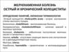 Желчекаменная болезнь. Острый и хронический холециститы