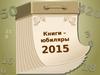 Книги–юбиляры 2015г.