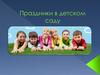 Праздники в детском саду