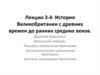 История Великобритании с древних времен до ранних средних веков