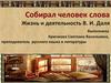 Жизнь и деятельность В. И. Даля