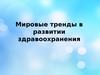 Мировые тренды в развитии здравоохранения