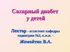 Сахарный диабет у детей