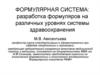 Формулярная система: разработка формуляров на различных уровнях системы здравоохранения