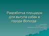 Разработка площадок для выгула собак в городе Вологде