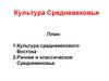 Культура Средневековья