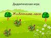 Дидактическая игра "Животные леса"