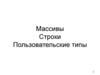 Массивы. Строки. Пользовательские типы.(Тема 3)