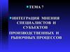 Интеграция мнения специалистов и субъектов производственных и рыночных процессов. Тема 7