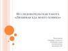 Исследовательская работа «Любимая еда моего хомяка»