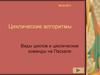 Циклические алгоритмы. Виды циклов и циклические команды на Паскале