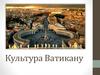 Культура Ватикану