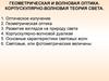 Геометрическая и волновая оптика. Корпускулярно-волновая теория света