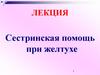 Сестринская помощь при желтухе