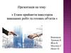 Етапи прийняття інвестором виконаних робіт та готових об'єктів