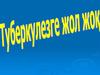 Туберкулез (лат. tuberculum – төмпешік)
