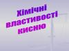 Хімічні властивості кисню