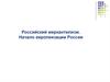 Российский меркантилизм. Начало европеизации России