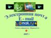 Электронная почта (e-mail)