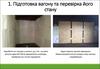 Підготовка вагону та перевірка його стану