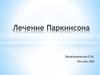 Лечение Паркинсона