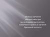 Методы лучевой диагностики при исследовании желудочнокишечного тракта и органов брюшной полости