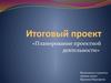 Планирование проектной деятельности