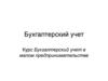 Бухгалтерский учет в малом предпринимательстве
