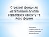 Страхові фонди як матеріальна основа страхового захисту та його форми