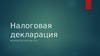 Налоговая декларация