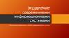 Организация управления службой информационных систем. (Лекция 1)